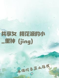 共享女兒桃花源的小說