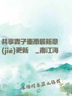 共享妻子秦雨最新章節(jié)更新時間