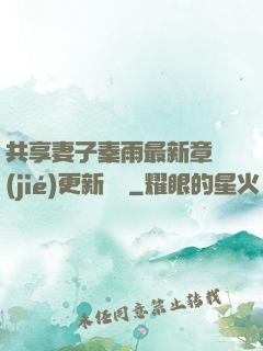 共享妻子秦雨最新章節(jié)更新時間