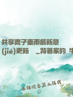 共享妻子秦雨最新章節(jié)更新時間
