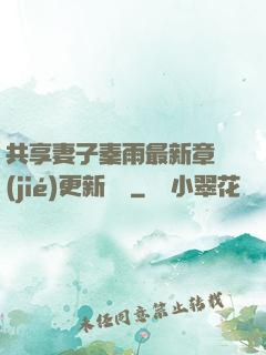 共享妻子秦雨最新章節(jié)更新時間