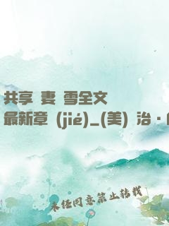 共享嬌妻陳雪全文閱讀最新章節(jié)