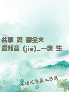 共享嬌妻陳雪全文閱讀最新章節(jié)