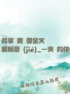 共享嬌妻陳雪全文閱讀最新章節(jié)