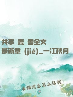 共享嬌妻陳雪全文閱讀最新章節(jié)
