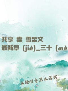 共享嬌妻陳雪全文閱讀最新章節(jié)