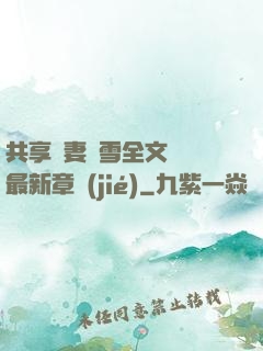 共享嬌妻陳雪全文閱讀最新章節(jié)