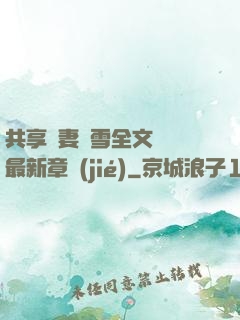 共享嬌妻陳雪全文閱讀最新章節(jié)