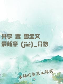 共享嬌妻陳雪全文閱讀最新章節(jié)