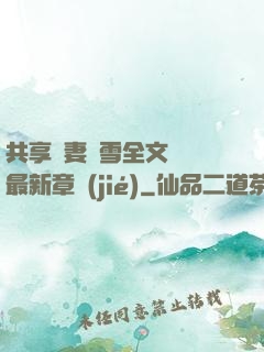 共享嬌妻陳雪全文閱讀最新章節(jié)