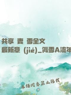 共享嬌妻陳雪全文閱讀最新章節(jié)