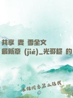 共享嬌妻陳雪全文閱讀最新章節(jié)