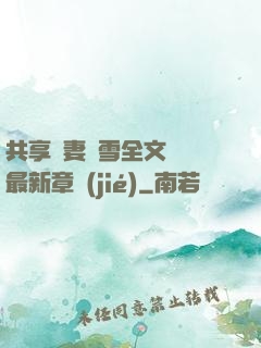 共享嬌妻陳雪全文閱讀最新章節(jié)