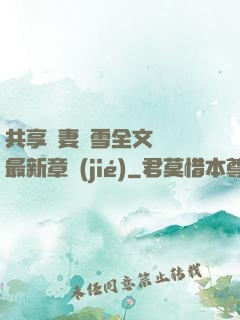 共享嬌妻陳雪全文閱讀最新章節(jié)