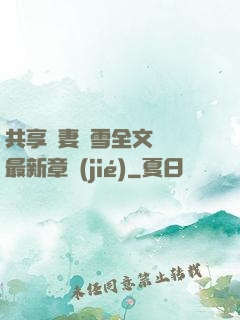 共享嬌妻陳雪全文閱讀最新章節(jié)