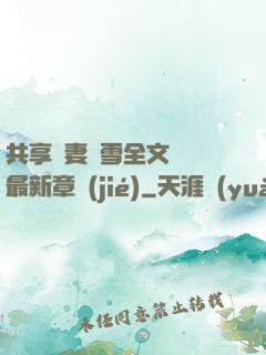 共享嬌妻陳雪全文閱讀最新章節(jié)