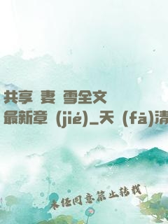 共享嬌妻陳雪全文閱讀最新章節(jié)