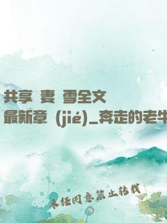 共享嬌妻陳雪全文閱讀最新章節(jié)