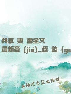 共享嬌妻陳雪全文閱讀最新章節(jié)