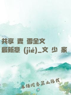 共享嬌妻陳雪全文閱讀最新章節(jié)