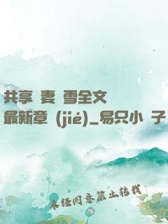 共享嬌妻陳雪全文閱讀最新章節(jié)