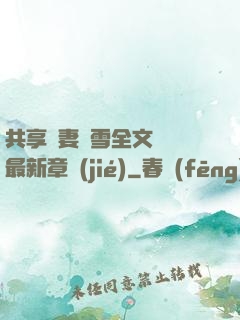 共享嬌妻陳雪全文閱讀最新章節(jié)