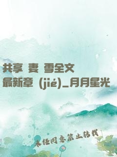共享嬌妻陳雪全文閱讀最新章節(jié)