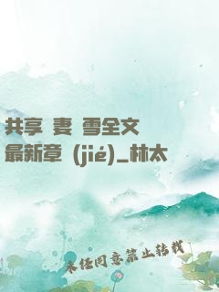 共享嬌妻陳雪全文閱讀最新章節(jié)