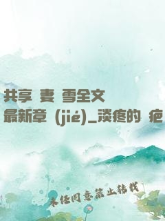 共享嬌妻陳雪全文閱讀最新章節(jié)
