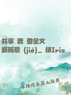共享嬌妻陳雪全文閱讀最新章節(jié)