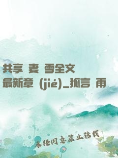 共享嬌妻陳雪全文閱讀最新章節(jié)