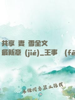 共享嬌妻陳雪全文閱讀最新章節(jié)