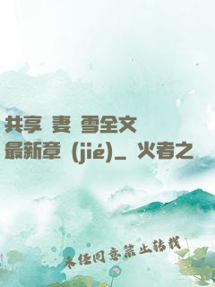 共享嬌妻陳雪全文閱讀最新章節(jié)