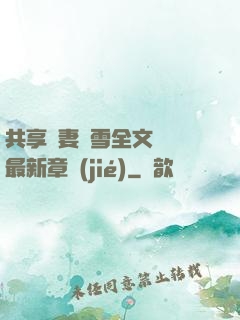 共享嬌妻陳雪全文閱讀最新章節(jié)