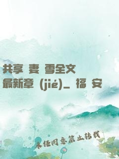 共享嬌妻陳雪全文閱讀最新章節(jié)