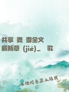 共享嬌妻陳雪全文閱讀最新章節(jié)