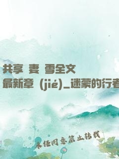 共享嬌妻陳雪全文閱讀最新章節(jié)