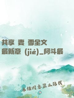 共享嬌妻陳雪全文閱讀最新章節(jié)