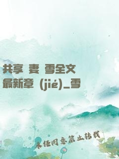 共享嬌妻陳雪全文閱讀最新章節(jié)