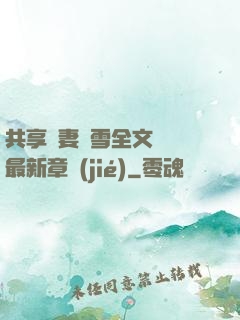 共享嬌妻陳雪全文閱讀最新章節(jié)