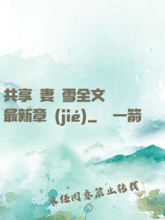 共享嬌妻陳雪全文閱讀最新章節(jié)