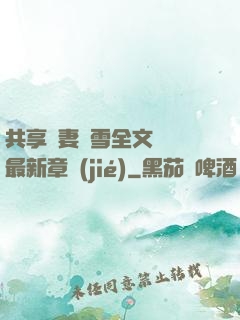 共享嬌妻陳雪全文閱讀最新章節(jié)