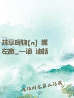 共享玩物(n)筆趣閣左南