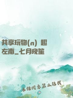 共享玩物(n)筆趣閣左南