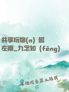 共享玩物(n)筆趣閣左南