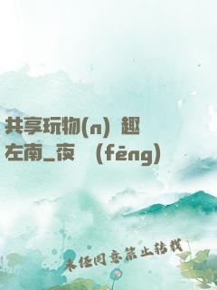 共享玩物(n)筆趣閣左南
