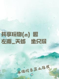 共享玩物(n)筆趣閣左南