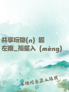 共享玩物(n)筆趣閣左南