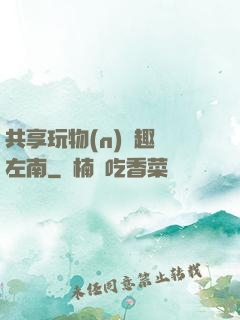 共享玩物(n)筆趣閣左南
