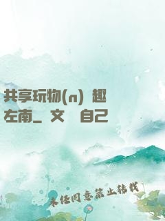 共享玩物(n)筆趣閣左南